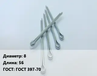 Шплинт 8 L=56 ГОСТ: ГОСТ 397-70